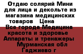 Отдаю солярий Мини для лица и декольте из магазина медицинских товаров › Цена ­ 450 - Все города Медицина, красота и здоровье » Аппараты и тренажеры   . Мурманская обл.,Гаджиево г.